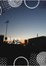 歌姫