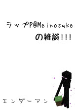 ラップP@Meinosukeの雑談らしい