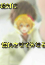 絶対に惚れさせてみせる