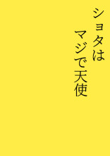 癒しのショタ<短編集>