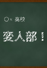 ○×高校 変人部!