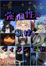 強個性の私はヴィランです。