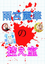 雨宮麗華の控え室(全作品の番外編)