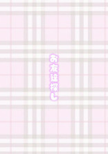 お友達探し𓂃𓈒𓏸