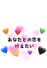 あなたとの恋を叶えたい