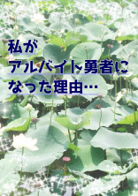 私がアルバイト勇者になった理由…