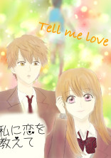 私に恋を教えて