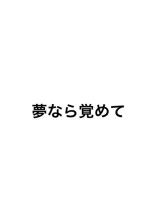 夢なら覚めて