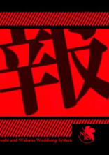 過激なボーイズ