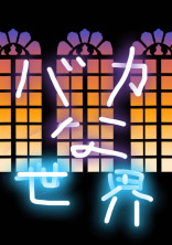 バカな世界