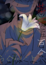 薔薇には百合がよく似合う