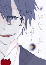 汚れたトレニアに口付けを。
