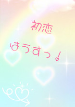 初恋はうすっ!
