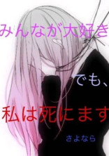 クラスのぶりっ子ちゃんは病み系女子でした