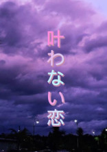 リア恋