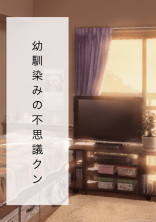 幼馴染みの不思議クン