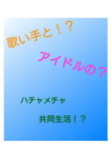 歌い手とアイドルのハチャメチャ共同生活!