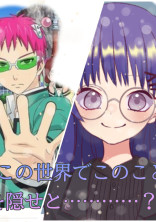 この世界でこのことを隠せと…………?2