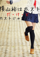 横山裕はホストだけどホストじゃない