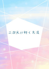 トリップ の小説 夢小説検索結果 6件 無料スマホ夢小説ならプリ小説 Bygmo