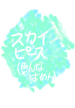 スカイピース!(色んな場面)