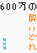 600万の酔いどれ 予告編