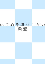 いじめを減らしたい同盟
