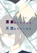 潔癖症マスク少女と天然女タラシ先生