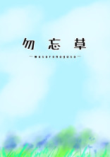勿忘草