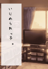 いじめられっ子。 【青】
