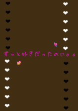 ずっと好きだったのに。。