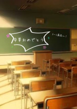 卒業証書と私たち