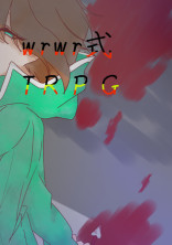 wrwr式 TRPG 〜参加型〜
