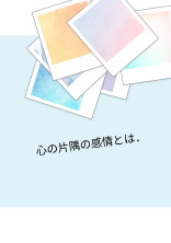 心の片隅の感情とは.