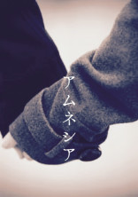アムネシア