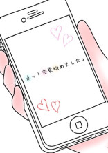 ネット恋愛始めました。