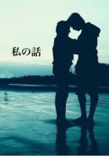 私の話