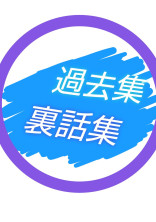 物語では出ない裏や過去集