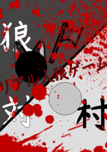 隠れて探して追いかけてリアル人狼ゲーム
