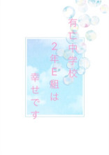 有亡中学校2年E組は幸せです