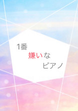 1番嫌いなピアノ