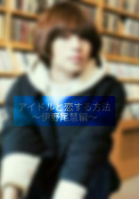 アイドルと恋する方法~伊野尾編~