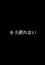 もう戻れない
