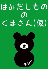 はみだしもののくまさん(仮)