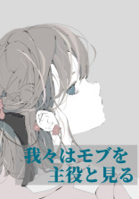 我々はモブを主役と見る