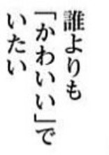 だって私が一番可愛いんだから