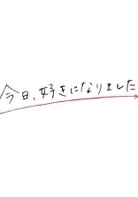 今日、好きになりました。