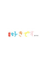 # 好きです…。