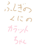 不思議の国のカラットちゃん。