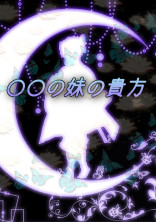 ○○の妹の貴方